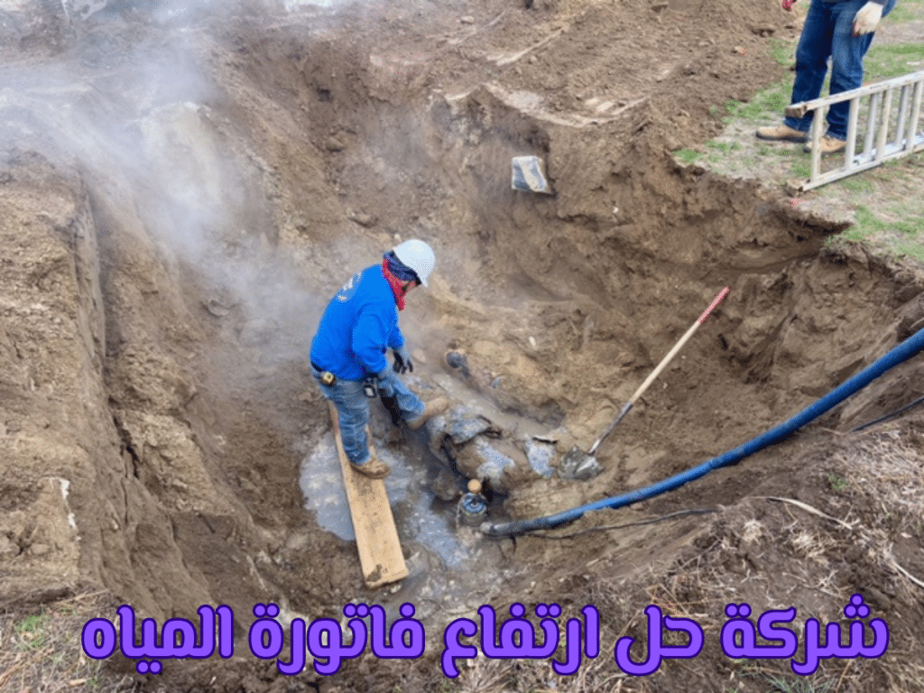 شركة حل ارتفاع فاتورة المياه