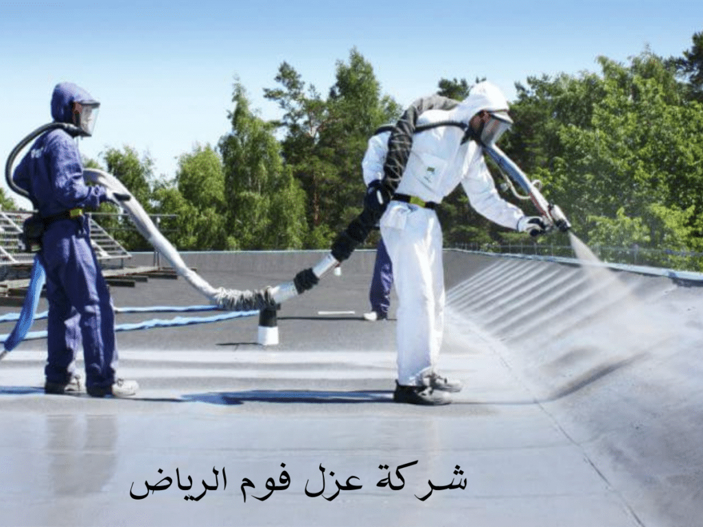 شركة عزل فوم الرياض