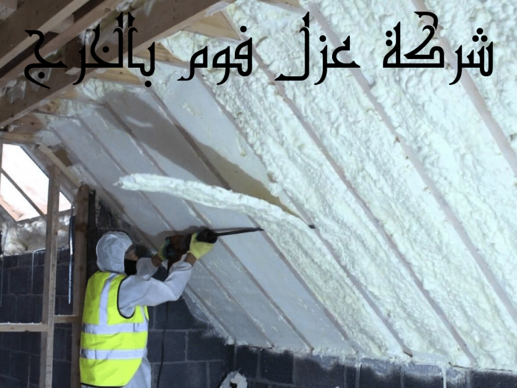 شركة عزل فوم بالخرج