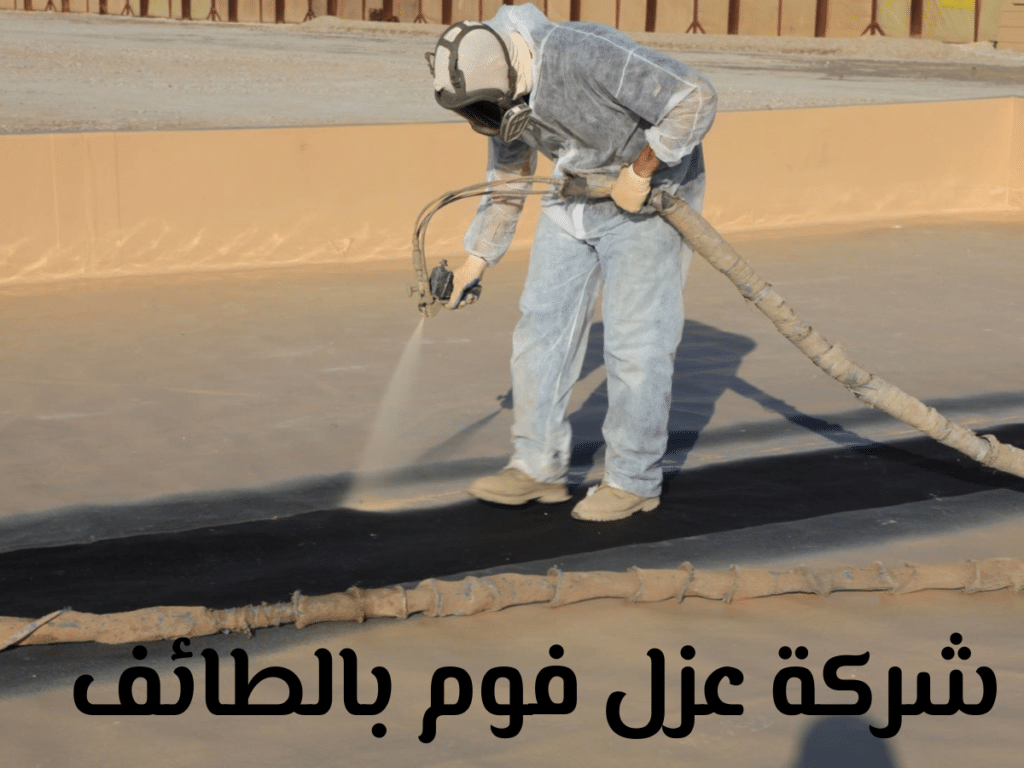 شركة عزل فوم بالطائف