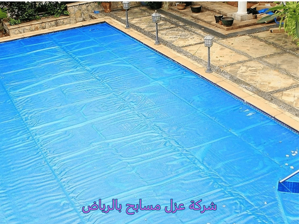 شركة عزل مسابح بالرياض