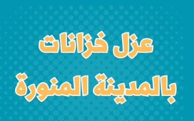 شركة عزل خزانات بالمدينه المنوره، خصم 30% – 0555717947