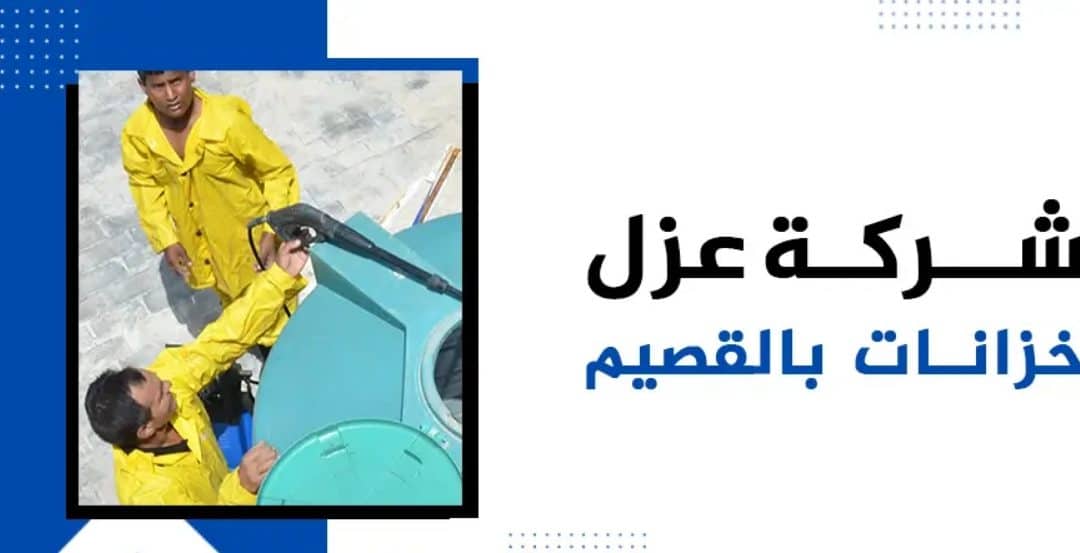 شركه عزل خزانات بالقصيم، ضمان 10 سنوات – 0555717947