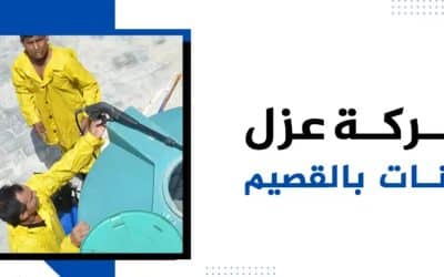 شركه عزل خزانات بالقصيم