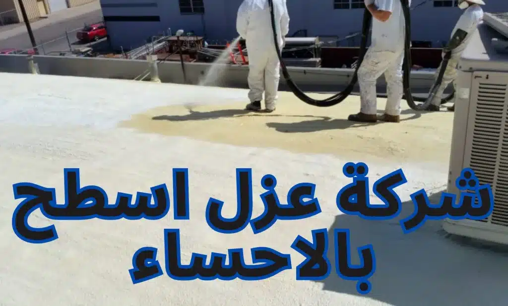 شركة عزل اسطح بالاحساء