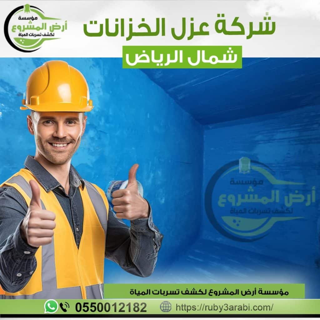 شركة عزل خزانات بمكة