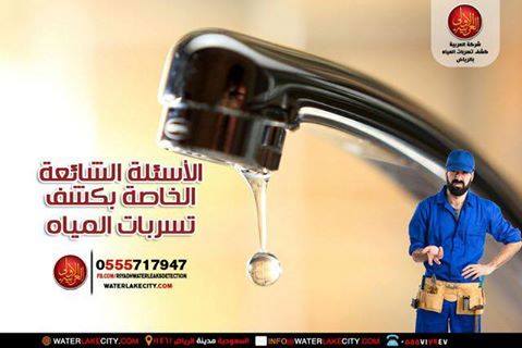 شركة كشف تسربات المياه جنوب الرياض