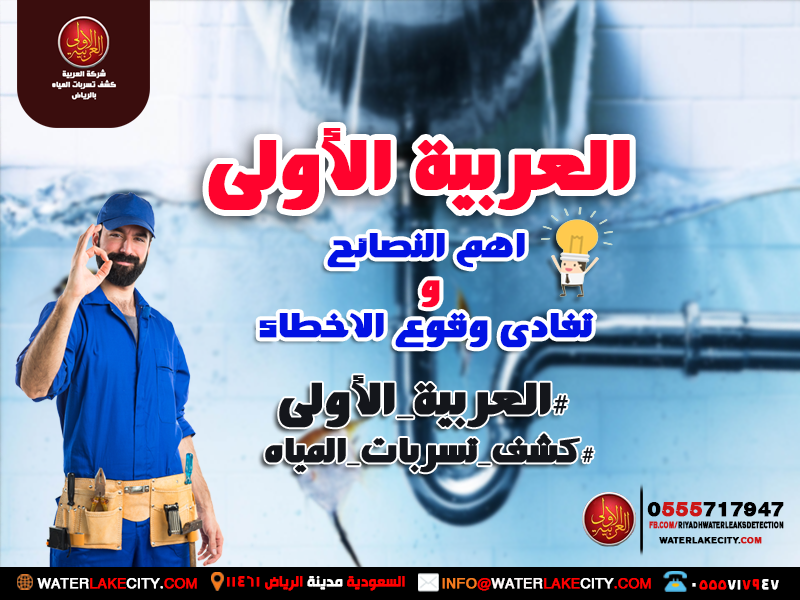 كشف تسربات المياه في الحمام