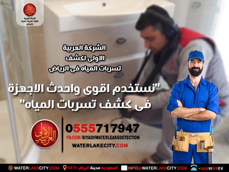 شركة كشف تسربات المياه بحي العقيق
