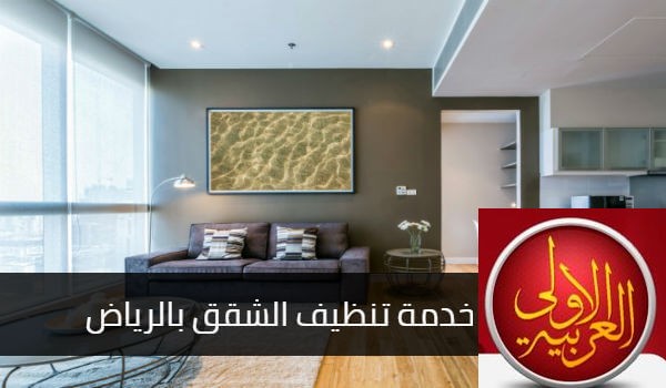شركة تنظيف شقق شمال الرياض شركة تنظيف شقق بالرياض