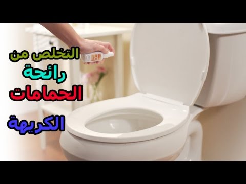 التخلص من رائحة الحمام الكريهه في الحمام 0550335991
