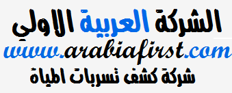 الشركه العربيه الاولي لكشف تسربات المياه بالرياض 0555717947
