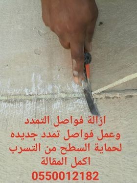 ازالة فواصل التمدد القديمة وعمل فواصل تمدد من نوع عازل لحماية السطح من التسرب