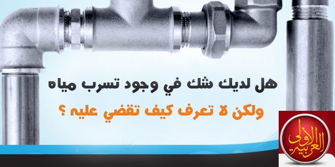 شركة كشف تسربات المياه بالرياض