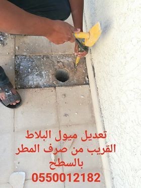 تعديل ميول البلاط القريب من صفاية السطح حتي لا تتجمع المياه حول صفاية السطح