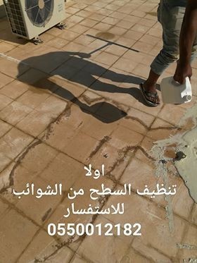 الطرق الواجب اتباعها قبل البدء في عزل السطح بالطائف