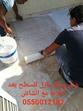 عمل طبقة عازل وجة اول مع اضافة مادة الشاش بمادة سيكوكوت بروف او الايبوكسي